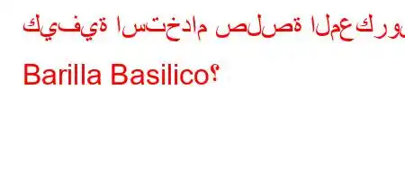 كيفية استخدام صلصة المعكرونة Barilla Basilico؟